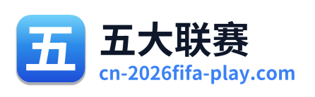 五大联赛